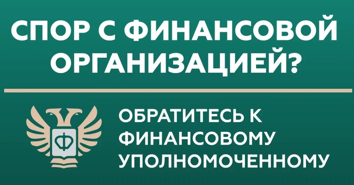 Служба финуполномоченного про свою модель финансирования: «Уверены, КС РФ поставит точку в данном вопросе»